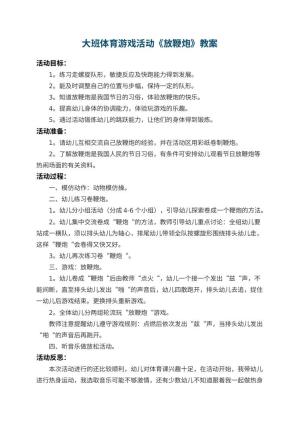 幼儿园大班体育游戏活动教案《放鞭炮》 包含反思