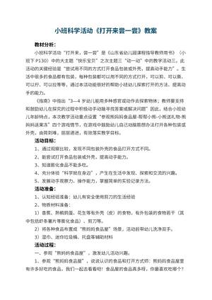 幼儿园小班科学活动《打开来尝一尝》教案 包含反思