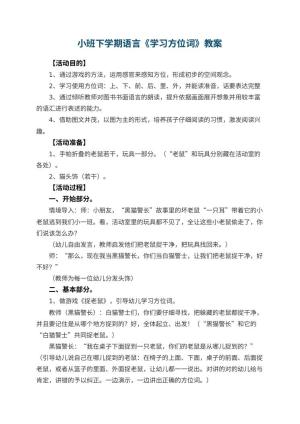 幼儿园小班下学期语言教案《学习方位词》 包含反思