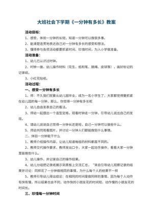 幼儿园大班社会下学期教案《一分钟有多长》 包含反思预览