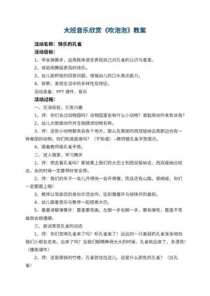 幼儿园大班音乐欣赏教案《吹泡泡》 包含反思预览