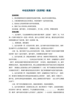 幼儿园中班优秀数学教案《找草莓》 包含反思预览