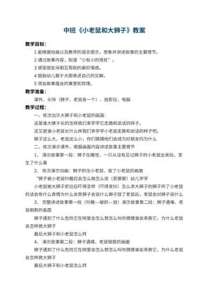 幼儿园中班教案《小老鼠和大狮子》 包含反思