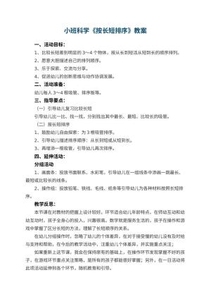 幼儿园小班科学优秀教案《按长短排序》 包含反思预览