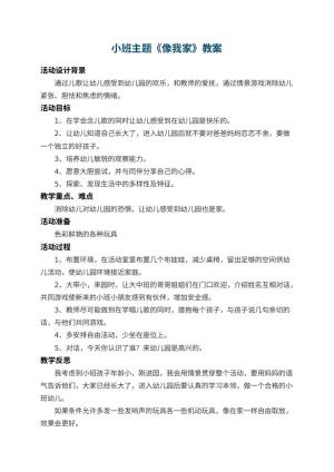 小班主题教案《幼儿园像我家》 包含反思