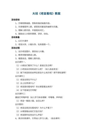 幼儿园大班教案《老鼠看戏》 包含反思预览
