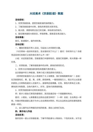 幼儿园大班美术优秀教案《京剧脸谱》 包含反思