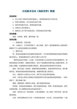 幼儿园大班美术活动教案《海底世界》 包含反思预览