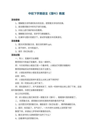 幼儿园中班下学期语言教案《落叶》 包含反思预览