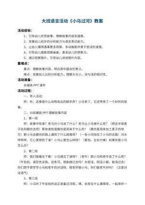 幼儿园大班语言教案活动《小马过河》 包含反思预览