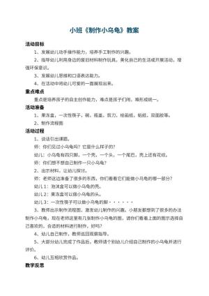 幼儿园小班教案《制作小乌龟》 包含反思预览