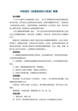 幼儿园中班音乐教案《去美食街的小老鼠》 包含反思预览