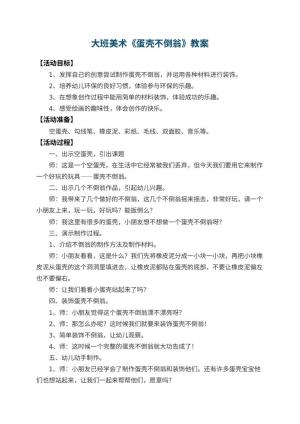 幼儿园大班美术教案《蛋壳不倒翁》 包含反思