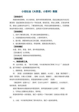 幼儿园小班社会优秀教案《大茶壶，小茶杯》 包含反思预览