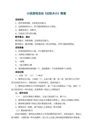 幼儿园小班游戏活动教案《比较大小》 包含反思预览