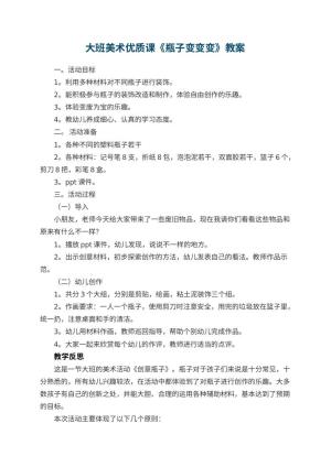 幼儿园大班美术优质课教案《瓶子变变变》 包含反思