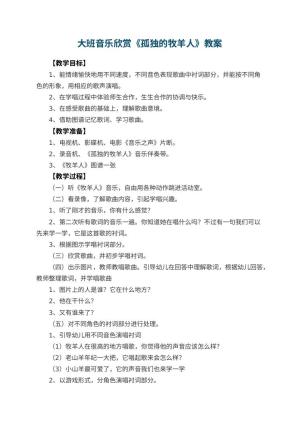 幼儿园大班音乐欣赏教案《孤独的牧羊人》 包含反思预览