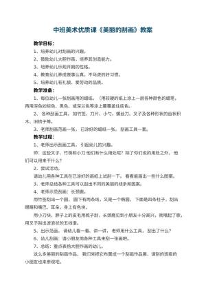 幼儿园中班美术优质课教案《美丽的刮画》 包含反思