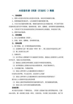 幼儿园大班音乐课教案《郊游（打击乐）》 包含反思预览