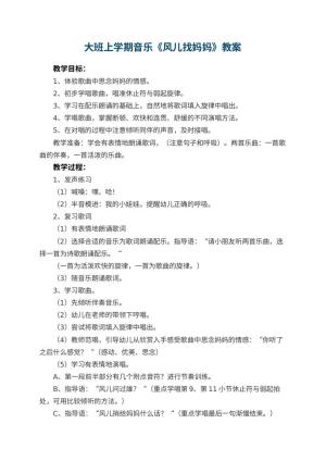 幼儿园大班上学期音乐教案《风儿找妈妈》 包含反思预览
