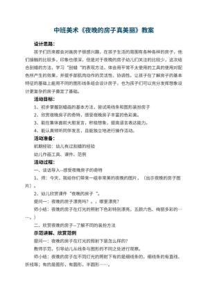 幼儿园中班美术教案《夜晚的房子真美丽》 包含反思