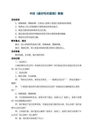 幼儿园中班教案《最好吃的蛋糕》 包含反思