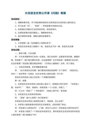 幼儿园大班语言优秀公开课教案《问路》 包含反思预览