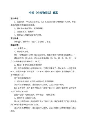 幼儿园中班教案《小动物排队》预览