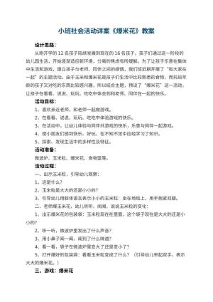 幼儿园小班社会活动详案教案《爆米花》 包含反思预览