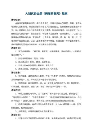 幼儿园大班优秀主题教案《美丽的春天》 包含反思预览