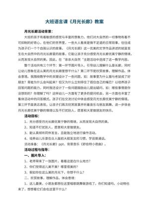 幼儿园大班语言课教案《月光长廊》 包含反思预览