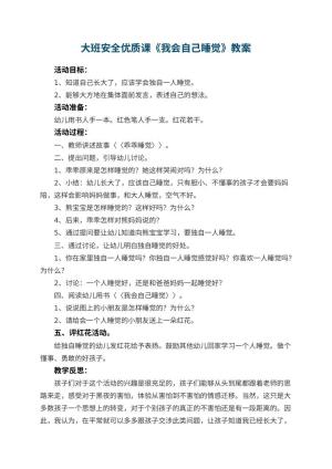 幼儿园大班安全优质课教案《我会自己睡觉》 包含反思