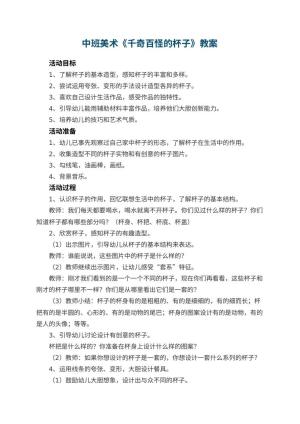 幼儿园中班美术教案《千奇百怪的杯子》