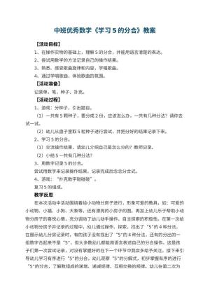 幼儿园中班优秀数学教案《学习5的分合》 包含反思