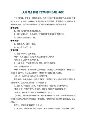 幼儿园大班安全领域教案《雷响时别出去》预览