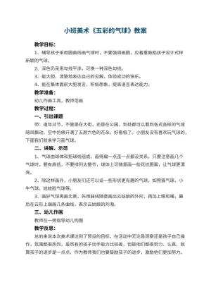 幼儿园小班美术优秀教案《五彩的气球》 包含反思预览