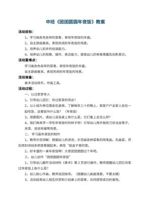 幼儿园中班教案《团团圆圆年夜饭》预览