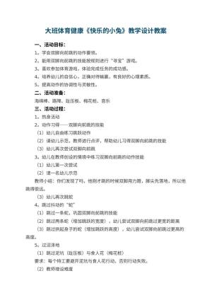 幼儿园大班体育健康《快乐的小兔》教学设计 包含反思
