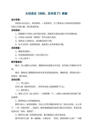 幼儿园大班语言教案《妈妈、您辛苦了》 包含反思预览