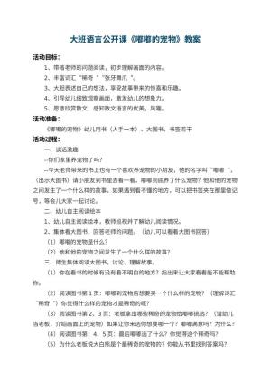 幼儿园大班语言公开课教案《嘟嘟的宠物》 包含反思
