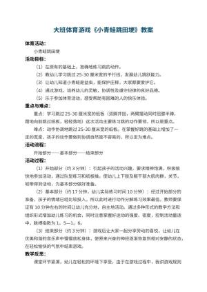 幼儿园大班体育游戏教案《小青蛙跳田埂》 包含反思预览