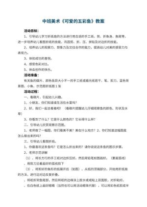 幼儿园中班美术教案《可爱的五彩鱼》 包含反思