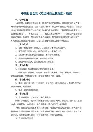 幼儿园中班社会活动《垃圾分类从我做起》教案 包含反思预览