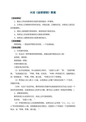 幼儿园大班教案《金锁银锁》 包含反思预览