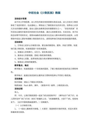幼儿园中班社会教案《少数民族》 包含反思预览