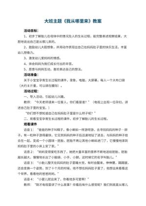 幼儿园大班主题教案《我从哪里来》 包含反思
