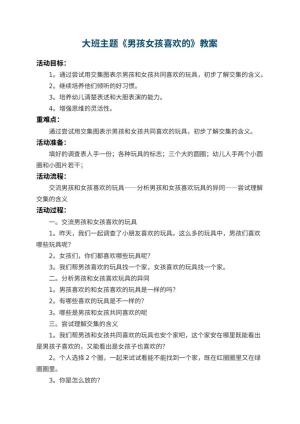 幼儿园大班主题教案《男孩女孩喜欢的》