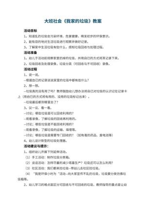 幼儿园大班社会优秀教案《我家的垃圾》 包含反思预览