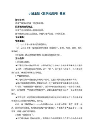 幼儿园小班主题教案《我家的房间》 包含反思预览