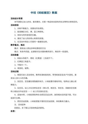 幼儿园中班教案《蚂蚁搬豆》 包含反思预览